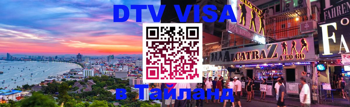 DTV Виза в Тайланд для россиян 