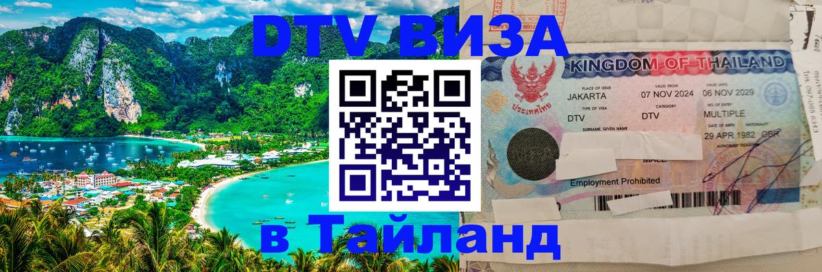 Купить DTV визу в Таиланд Нефтеюганск 